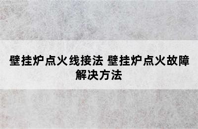 壁挂炉点火线接法 壁挂炉点火故障解决方法